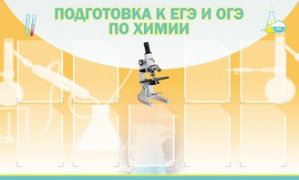 Стенд "Подготовка к ЕГЭ и ОГЭ по химии (9 карманов)" - fgospostavki.ru - Артёмовский