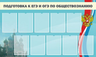 Стенд "Подготовка к ЕГЭ и ОГЭ по обществознанию" - fgospostavki.ru - Артёмовский