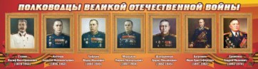 Стенд "Полководцы Великой Отечественной войны" Вариант 3 - fgospostavki.ru - Артёмовский
