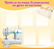 Стенд "Правила техники безопасности на уроке технологии" - fgospostavki.ru - Артёмовский