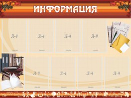 Стенд "Информация" Вариант 14 - fgospostavki.ru - Артёмовский