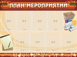 Стенд "План мероприятий" - fgospostavki.ru - Артёмовский