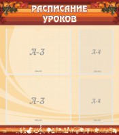 Стенд "Расписание занятий" Вариант 1 - fgospostavki.ru - Артёмовский