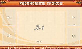 Стенд "Расписание занятий" Вариант 2 - fgospostavki.ru - Артёмовский