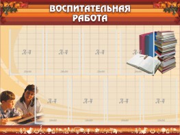 Стенд "Воспитательная работа" - fgospostavki.ru - Артёмовский
