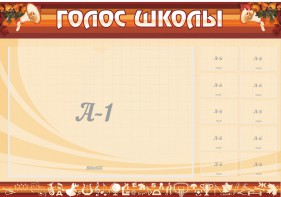 Стенд "Голос школы" - fgospostavki.ru - Артёмовский