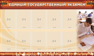 Стенд "Единый государственный экзамен" Вариант 1 - fgospostavki.ru - Артёмовский