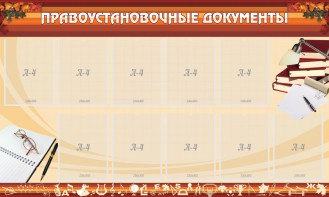 Стенд "ПРАВОУСТАНАВЛИВАЮЩИЕ ДОКУМЕНТЫ" - fgospostavki.ru - Артёмовский