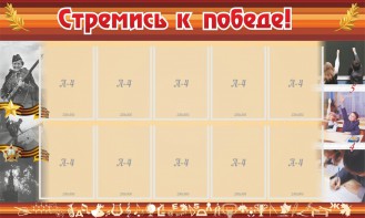 Стенд "Стремись к победе!" - fgospostavki.ru - Артёмовский
