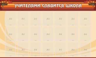 Стенд "Учителями славится школа" - fgospostavki.ru - Артёмовский