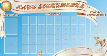 Стенд "Наши достижения" Вариант 8 - fgospostavki.ru - Артёмовский