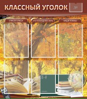 Стенд "Классный уголок" №3 - fgospostavki.ru - Артёмовский