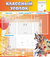 Стенд "Классный уголок" № 9 - fgospostavki.ru - Артёмовский