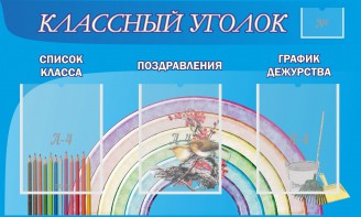 Стенд "Классный уголок" №10 - fgospostavki.ru - Артёмовский