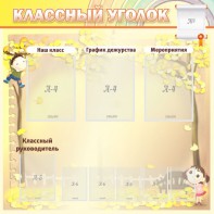 Стенд "Классный уголок" №14 - fgospostavki.ru - Артёмовский