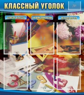 Стенд "Классный уголок" № 15 - fgospostavki.ru - Артёмовский