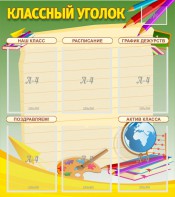Стенд "Классный уголок" №19 - fgospostavki.ru - Артёмовский