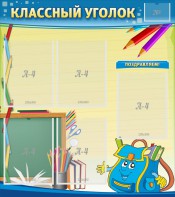 Стенд "Классный уголок" №20 - fgospostavki.ru - Артёмовский