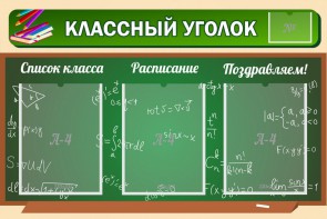 Стенд "Классный уголок" №21 - fgospostavki.ru - Артёмовский