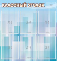 Стенд "Классный уголок" №23 - fgospostavki.ru - Артёмовский