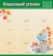 Стенд "Классный уголок" №24 - fgospostavki.ru - Артёмовский