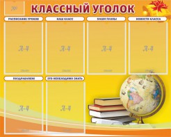 Стенд "Классный уголок" №29 - fgospostavki.ru - Артёмовский