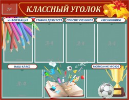 Стенд "Классный уголок" Вариант 42 - fgospostavki.ru - Артёмовский
