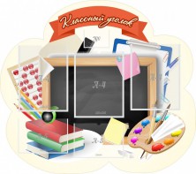 Стенд "Классный уголок" Вариант 50 (резной стенд) - fgospostavki.ru - Артёмовский