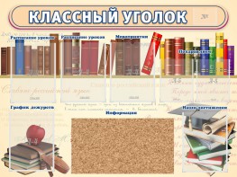 Стенд "Классный уголок" (с пробковым покрытием) - fgospostavki.ru - Артёмовский