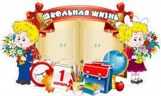 Стенд "Школьная жизнь" - fgospostavki.ru - Артёмовский