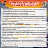 Стенд "Техника безопасности на уроках биологии" Вариант 1 - fgospostavki.ru - Артёмовский