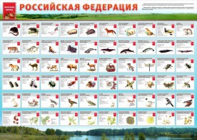 Стенд "Красная книга РФ" - fgospostavki.ru - Артёмовский