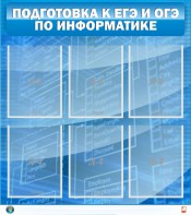 Стенд "Подготовка к ЕГЭ и ОГЭ по информатике (6 карманов)" - fgospostavki.ru - Артёмовский