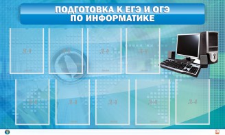 Стенд "Подготовка к ЕГЭ и ОГЭ по информатике (9 карманов)" - fgospostavki.ru - Артёмовский