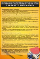 Стенд "Правила поведения в кабинете математики" - fgospostavki.ru - Артёмовский