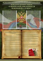 Стенд "Конституция РФ и Федеральный закон "О воинской обязанности и военной службе" - fgospostavki.ru - Артёмовский