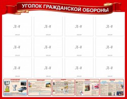 Стенд "Уголок гражданской обороны" - fgospostavki.ru - Артёмовский