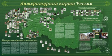 Стенд "Литературная карта России" - fgospostavki.ru - Артёмовский