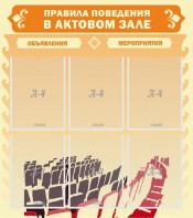 Стенд "Правила поведения в актовом зале №1" - fgospostavki.ru - Артёмовский
