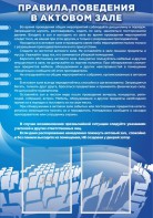 Стенд "Правила поведения в актовом зале №2" - fgospostavki.ru - Артёмовский
