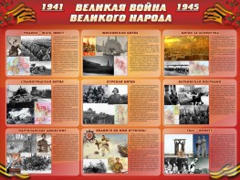 Стенд "Великая война Великого народа" Вариант 1 (9 блоков) - fgospostavki.ru - Артёмовский
