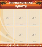 Стенд "Методическая работа" - fgospostavki.ru - Артёмовский