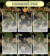 Стенд "Воинский учет" Вариант 1 - fgospostavki.ru - Артёмовский