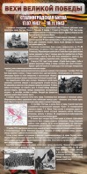 Стенд "Сталинградская битва" - fgospostavki.ru - Артёмовский
