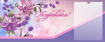 Стенд "Поздравляем!" - fgospostavki.ru - Артёмовский