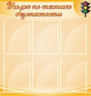 Стенд "Уголок по технике безопасности" - fgospostavki.ru - Артёмовский
