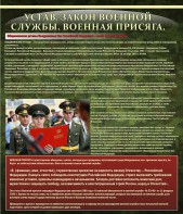 Стенд "Устав. Законы военной службы. Военная присяга." - fgospostavki.ru - Артёмовский