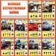 Стенд "Великая Отечественная война" - fgospostavki.ru - Артёмовский