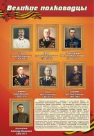 Стенд "Великие полководцы" - fgospostavki.ru - Артёмовский