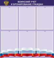 Стенд "Воинский учет и бронирование граждан" - fgospostavki.ru - Артёмовский